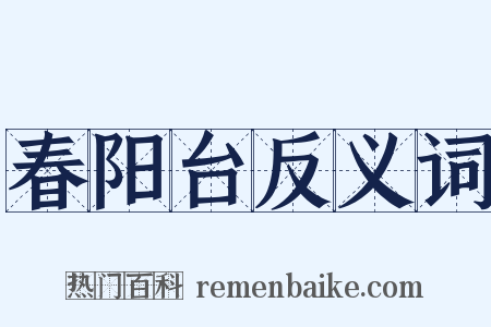 春阳台反义词是什么意思的图片